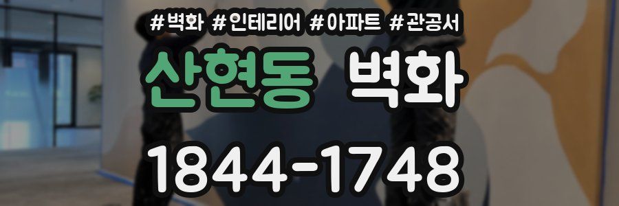 산현동 벽화