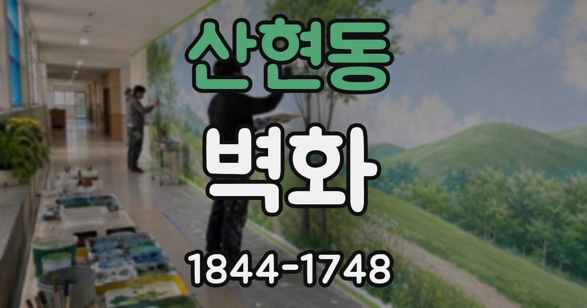 산현동 벽화