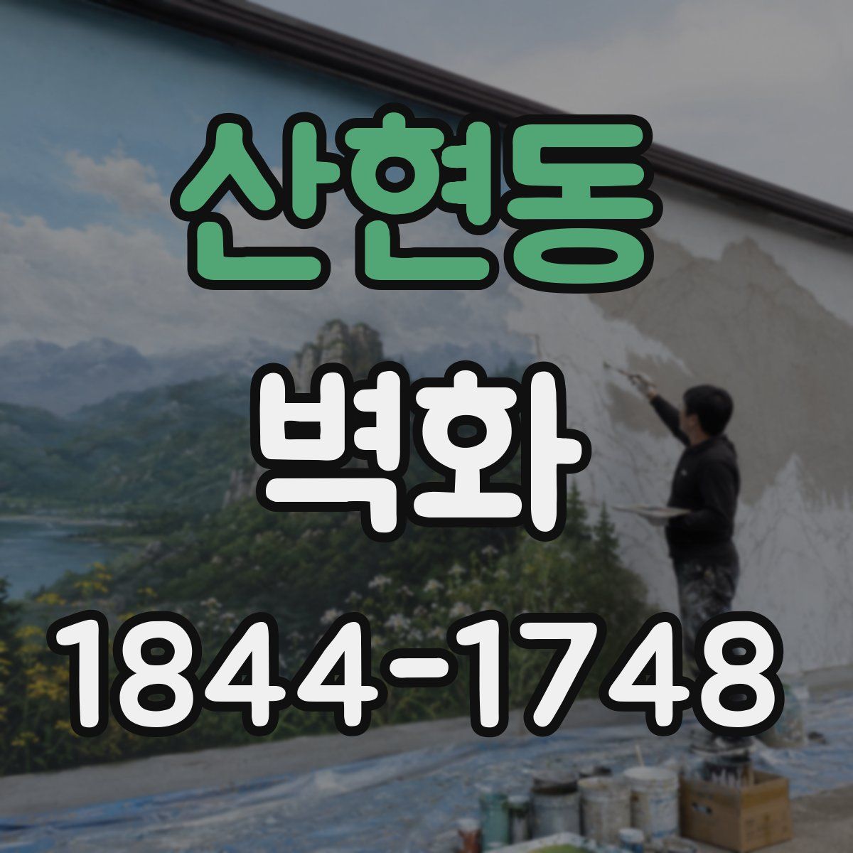 산현동 벽화