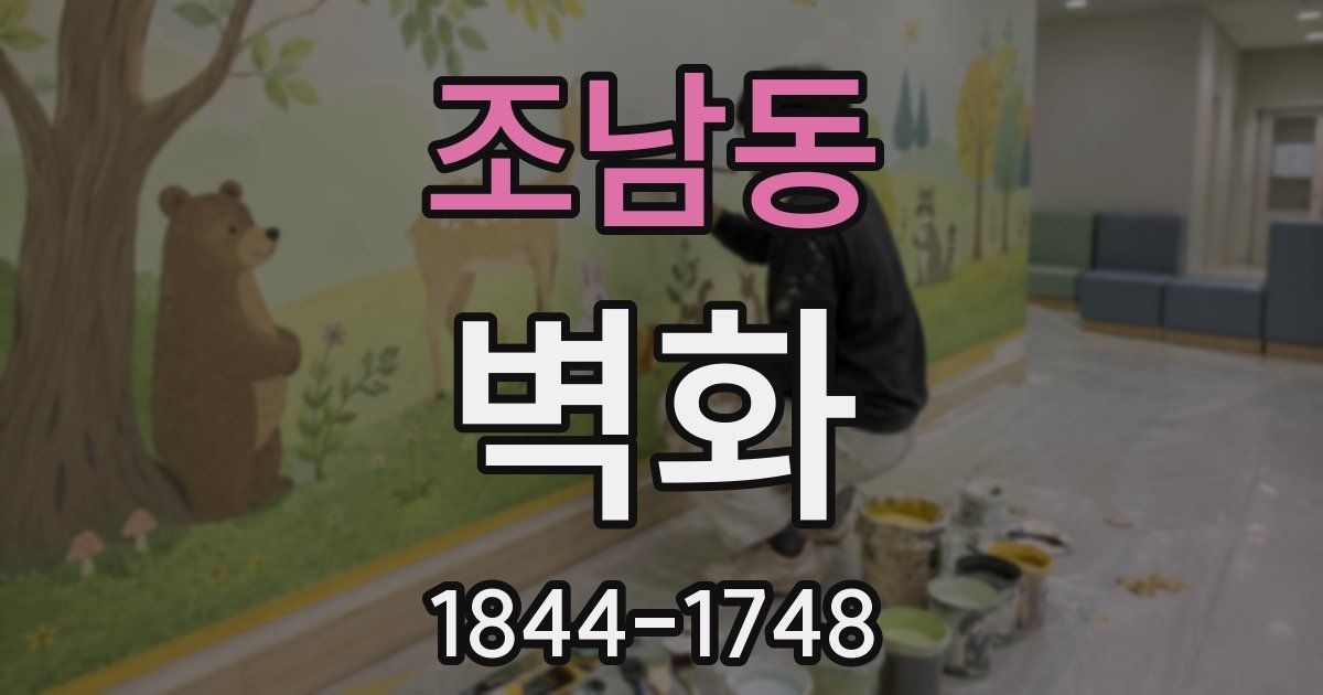 조남동 벽화