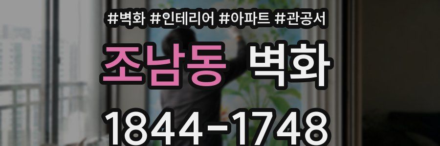 조남동 벽화