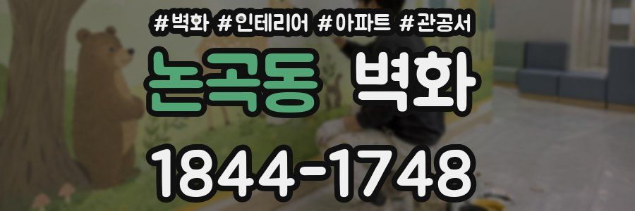 논곡동 벽화