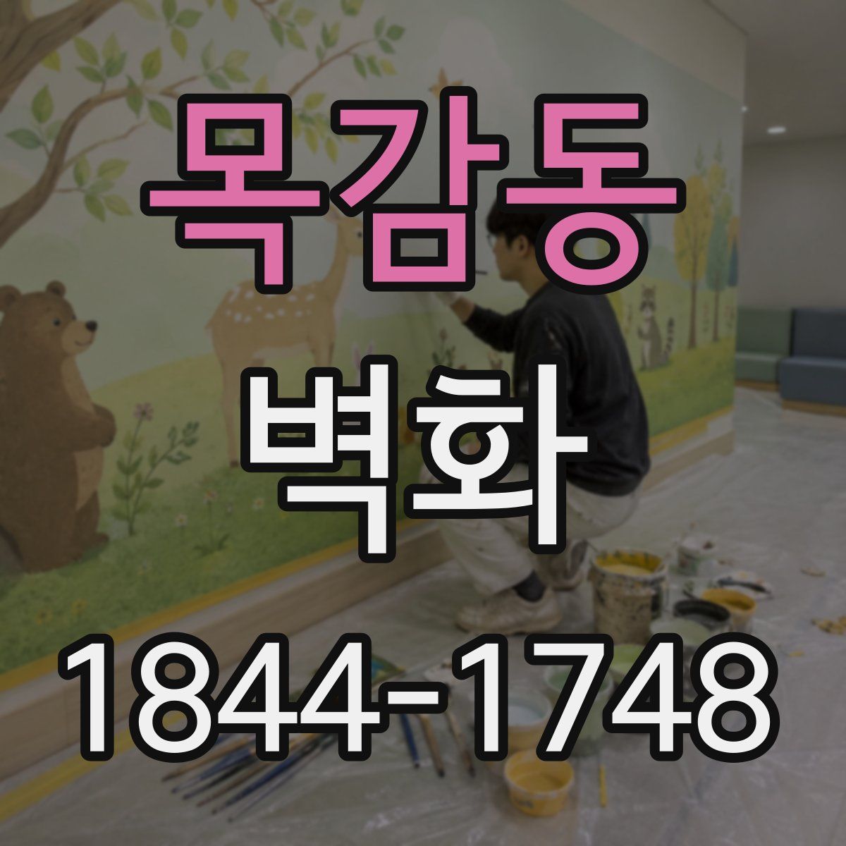 목감동 벽화