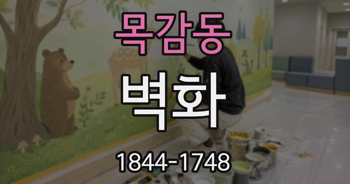 목감동 벽화