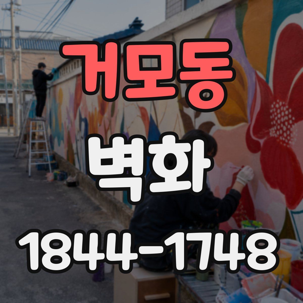 거모동 벽화