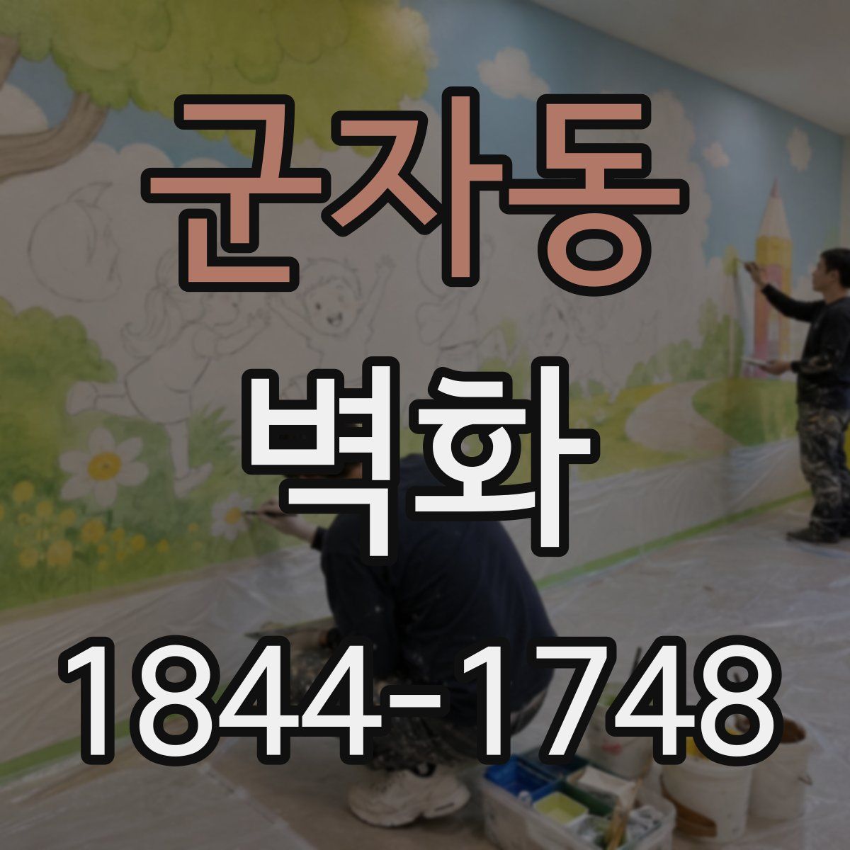 군자동 벽화