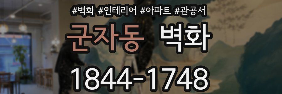 군자동 벽화