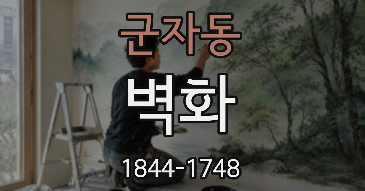 군자동 벽화