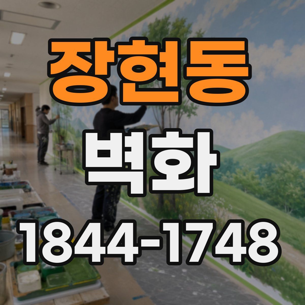 장현동 벽화