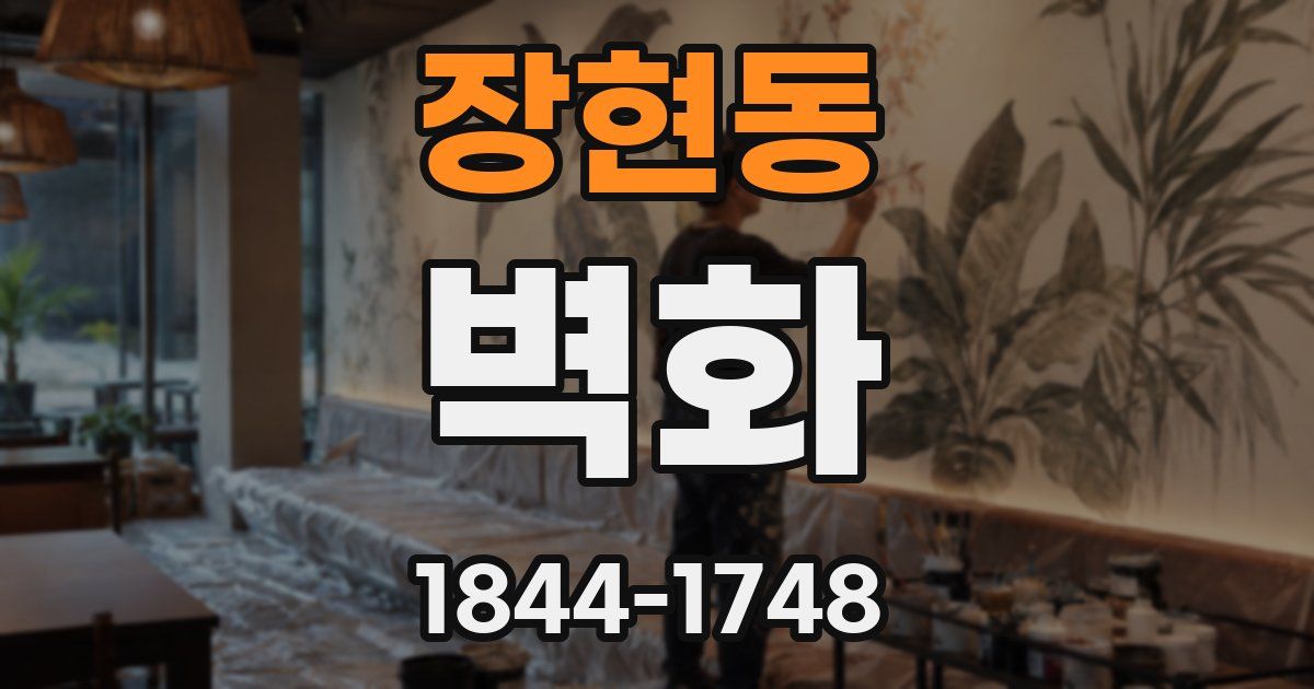 장현동 벽화