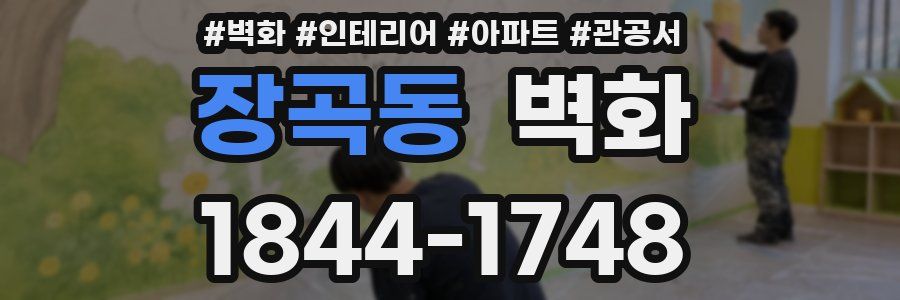 장곡동 벽화