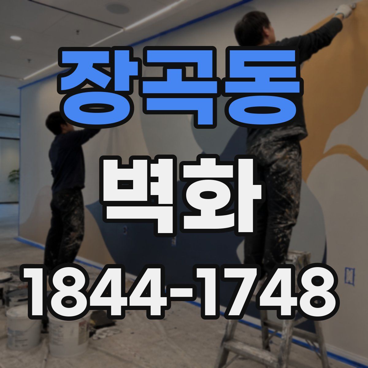 장곡동 벽화