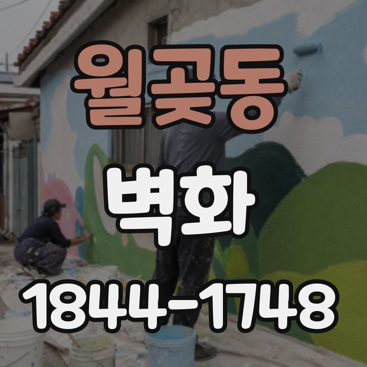 월곶동 벽화