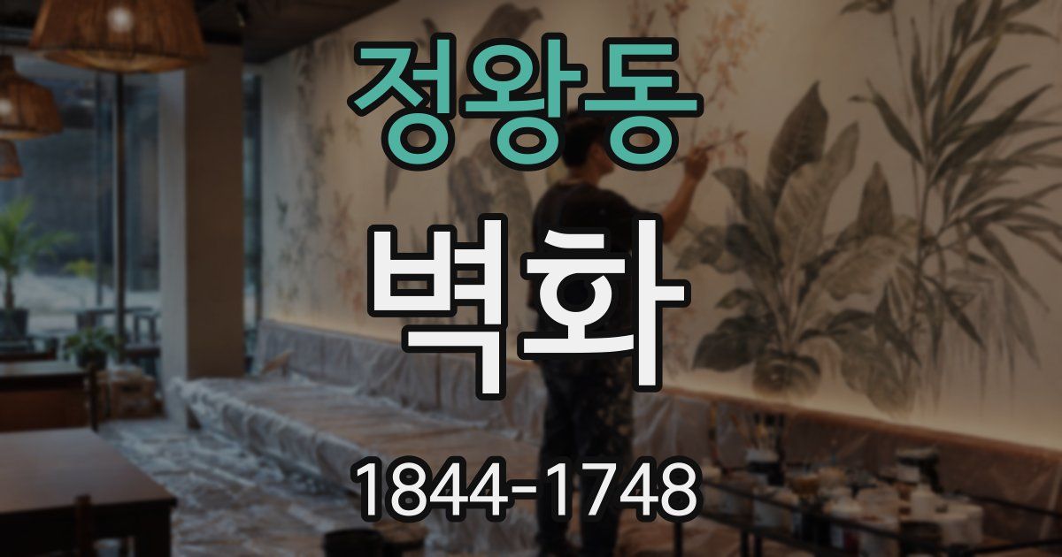 정왕동 벽화
