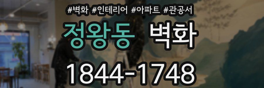 정왕동 벽화
