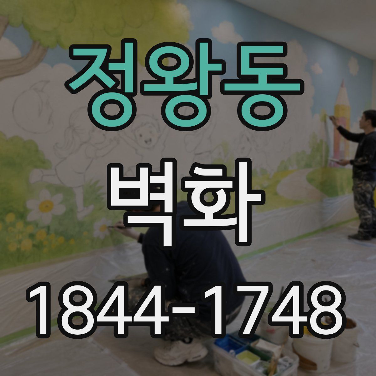 정왕동 벽화