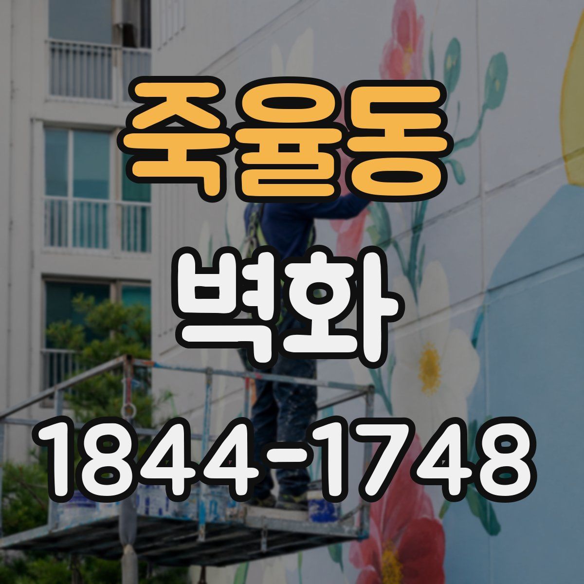 죽율동 벽화