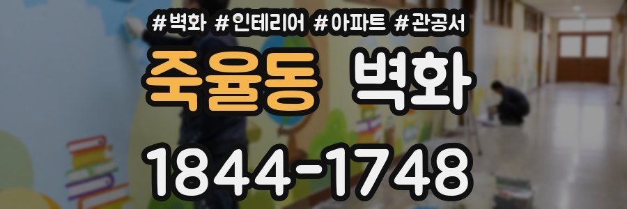 죽율동 벽화