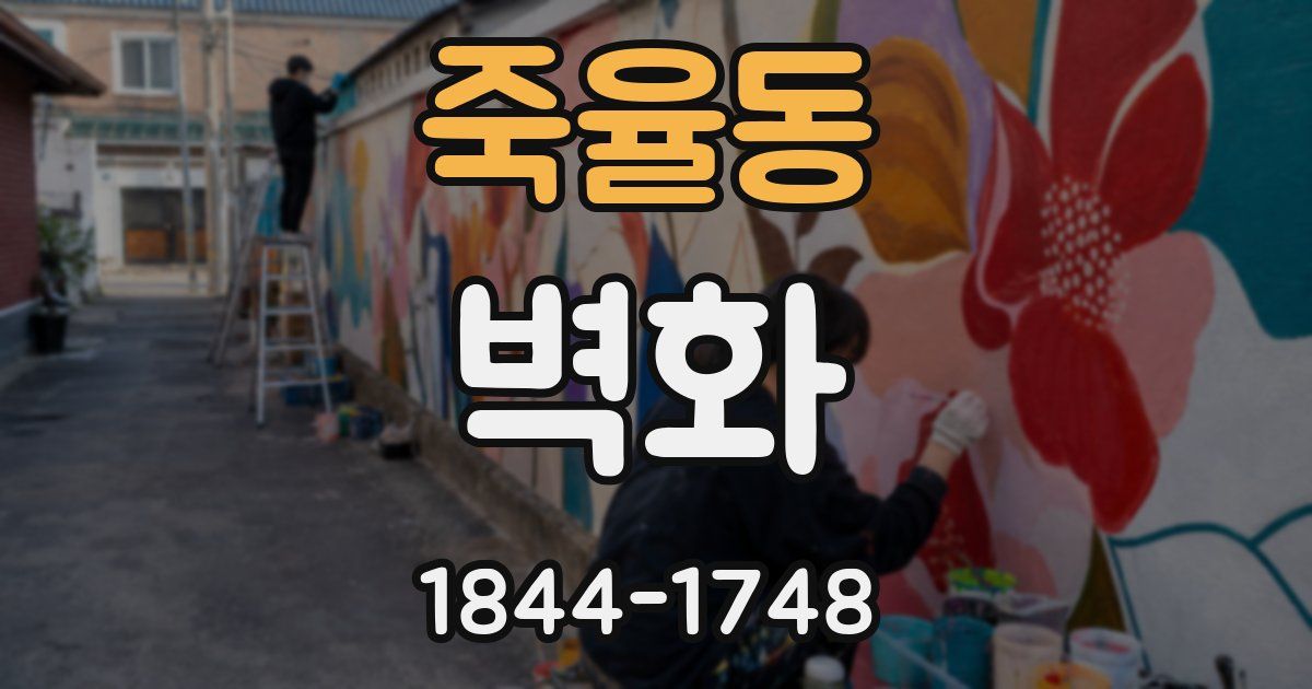 죽율동 벽화