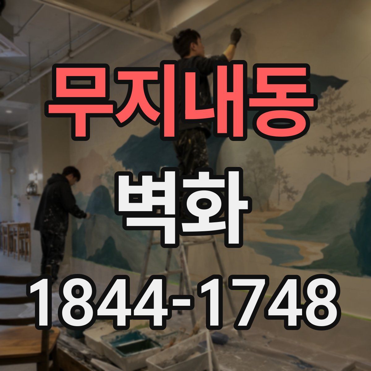 무지내동 벽화