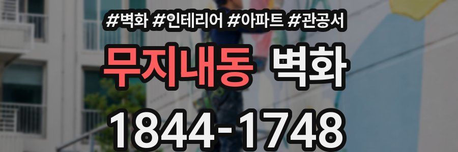 무지내동 벽화