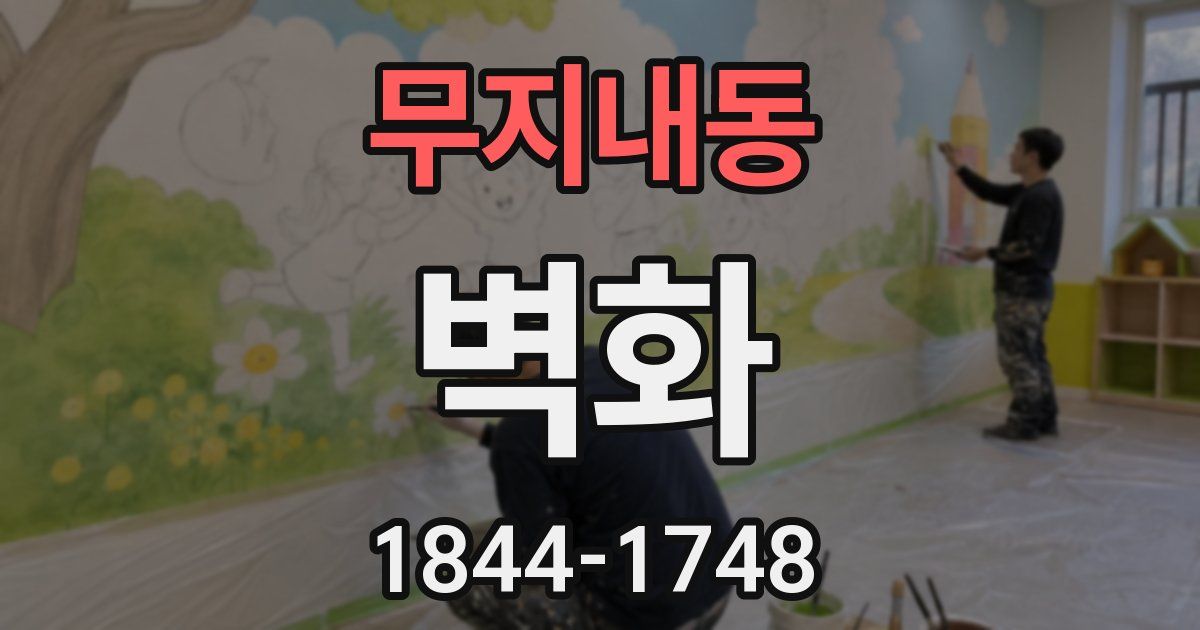 무지내동 벽화