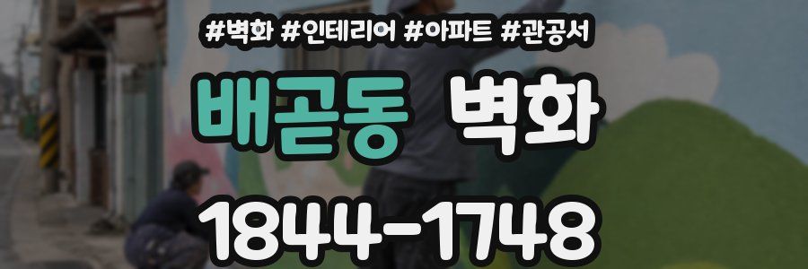 배곧동 벽화