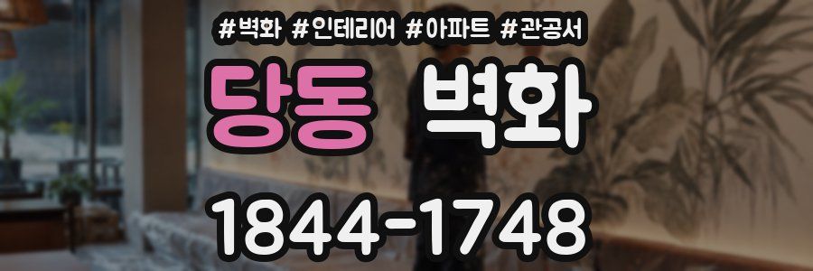 당동 벽화