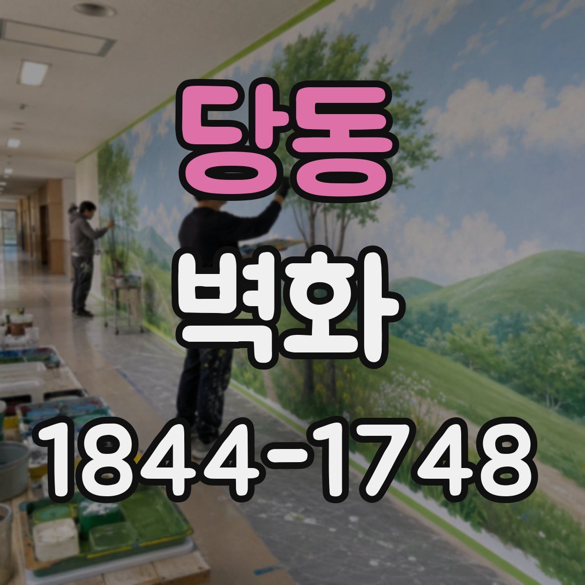 당동 벽화