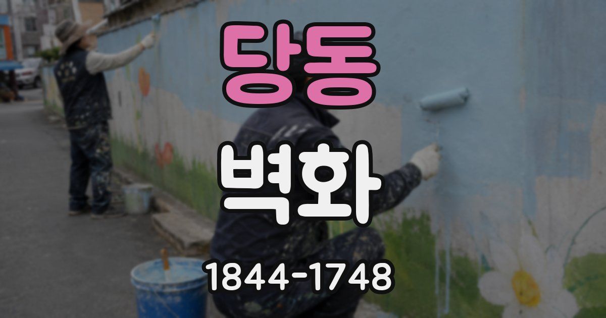 당동 벽화