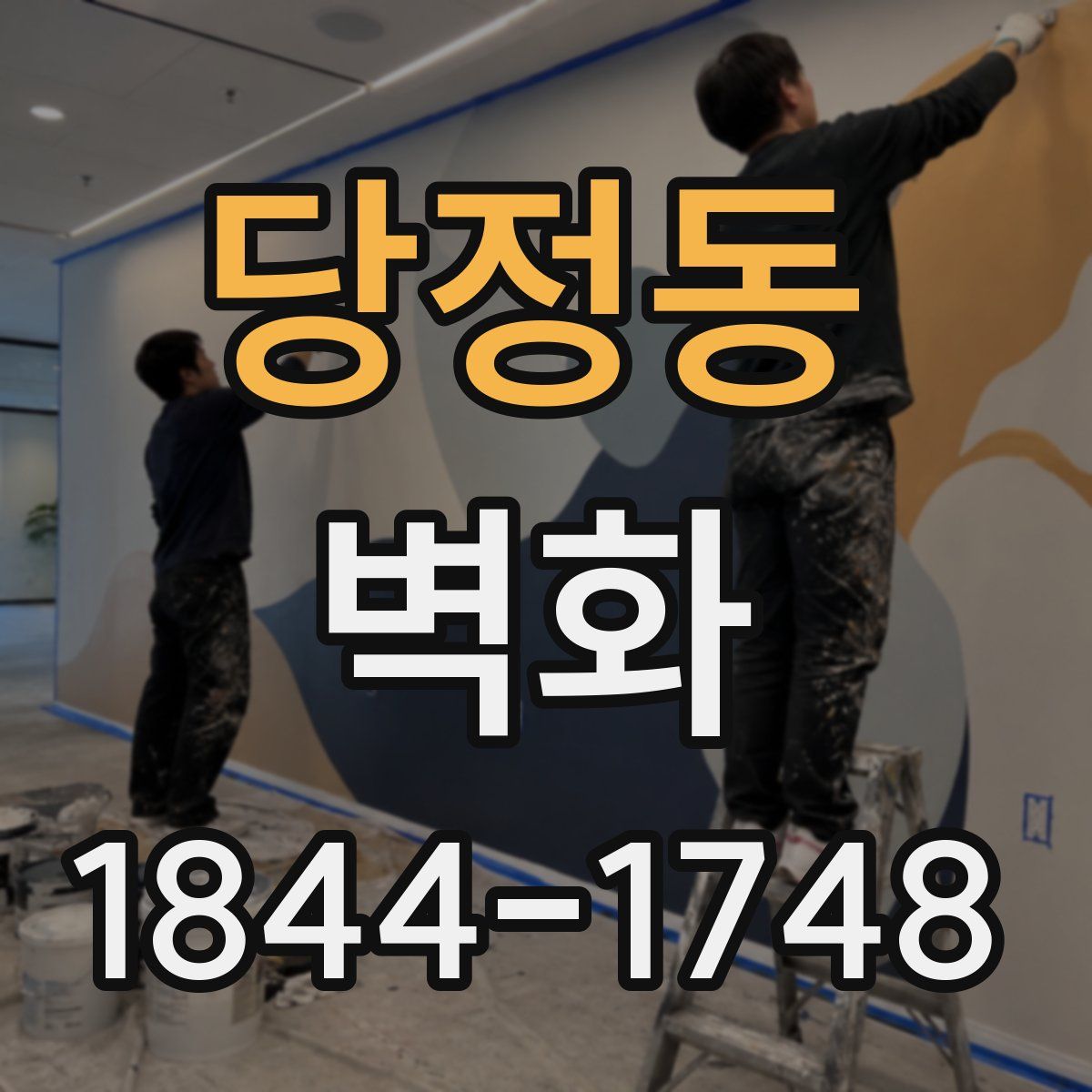 당정동 벽화