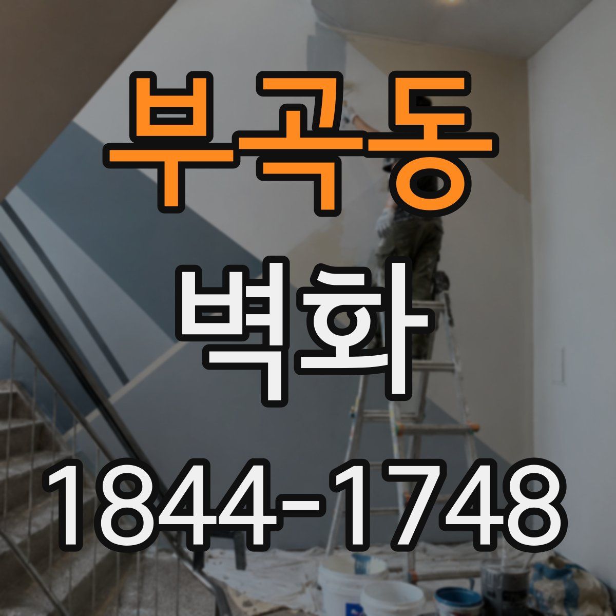 부곡동 벽화