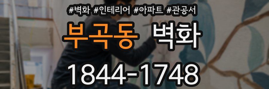 부곡동 벽화