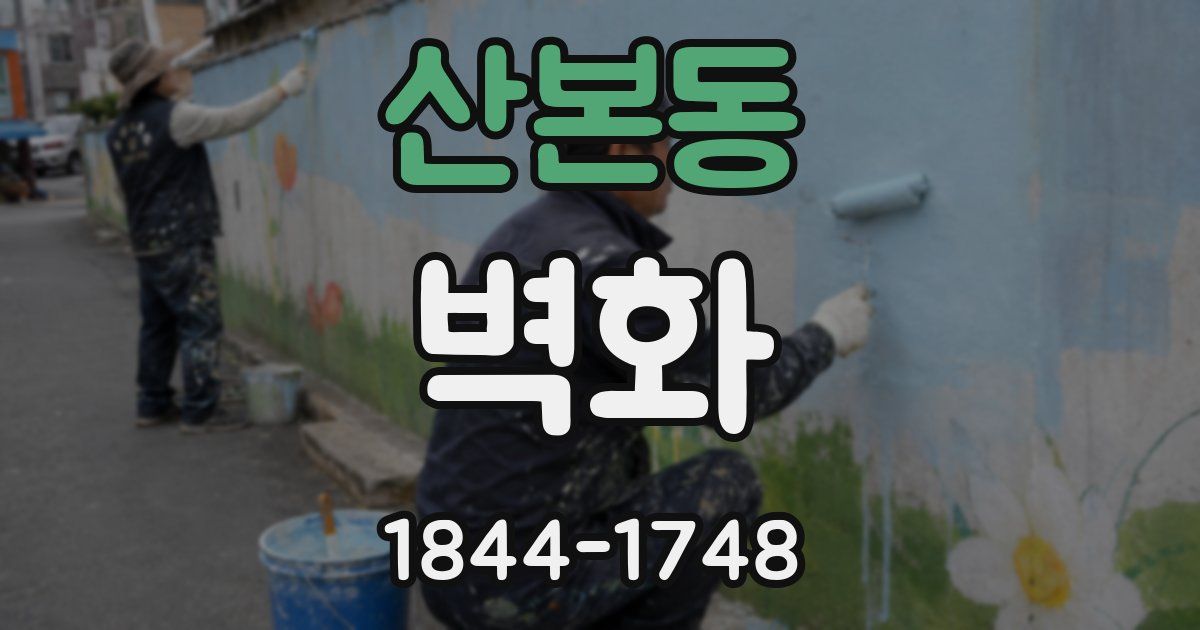 산본동 벽화