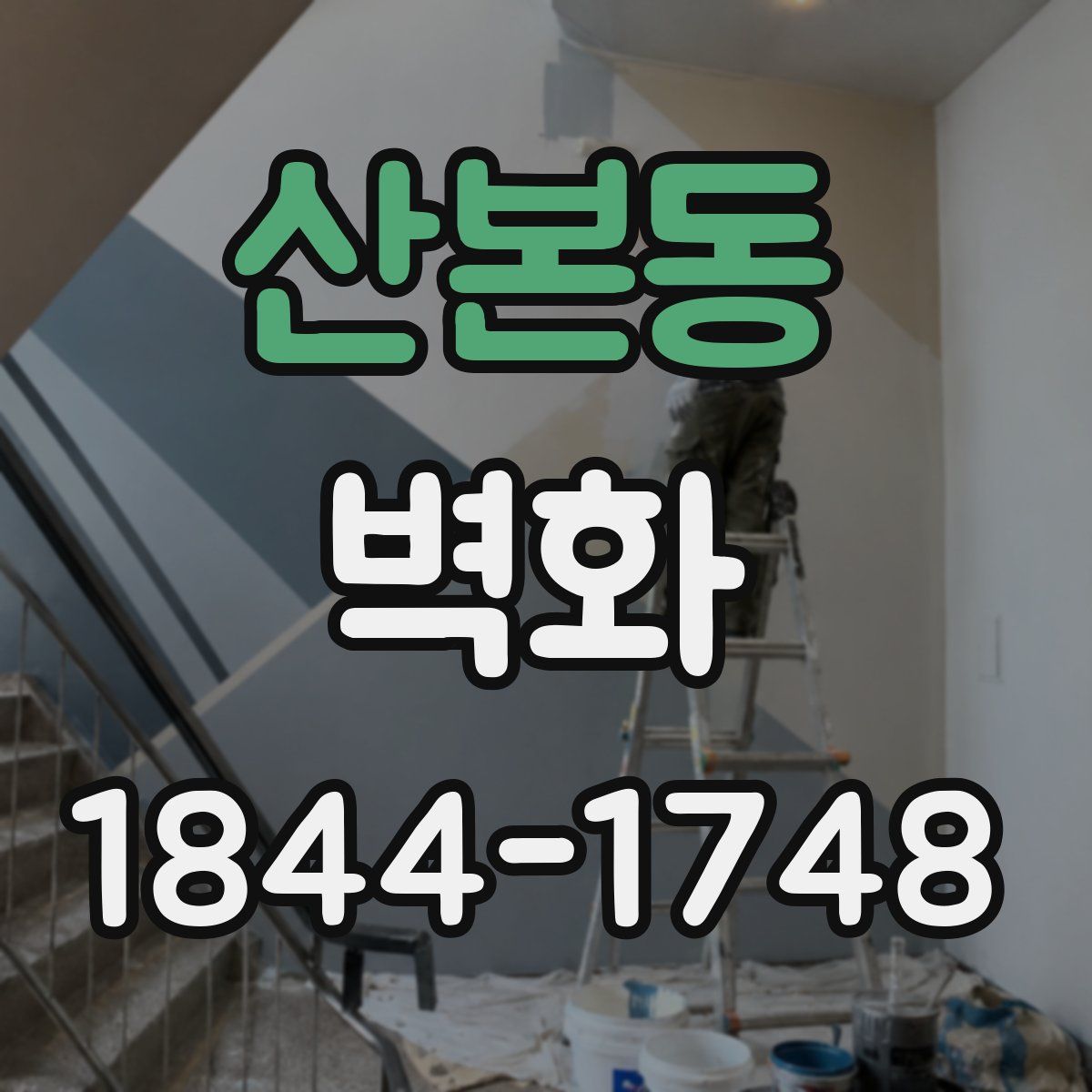 산본동 벽화