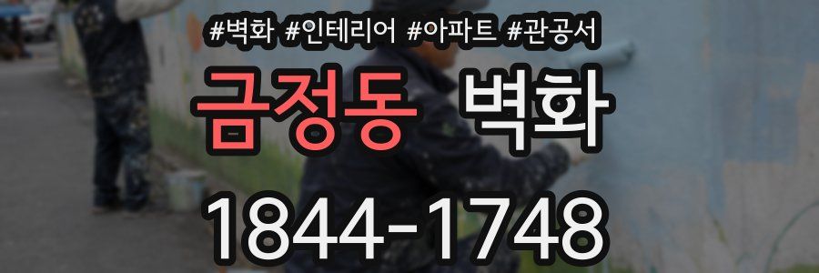 금정동 벽화