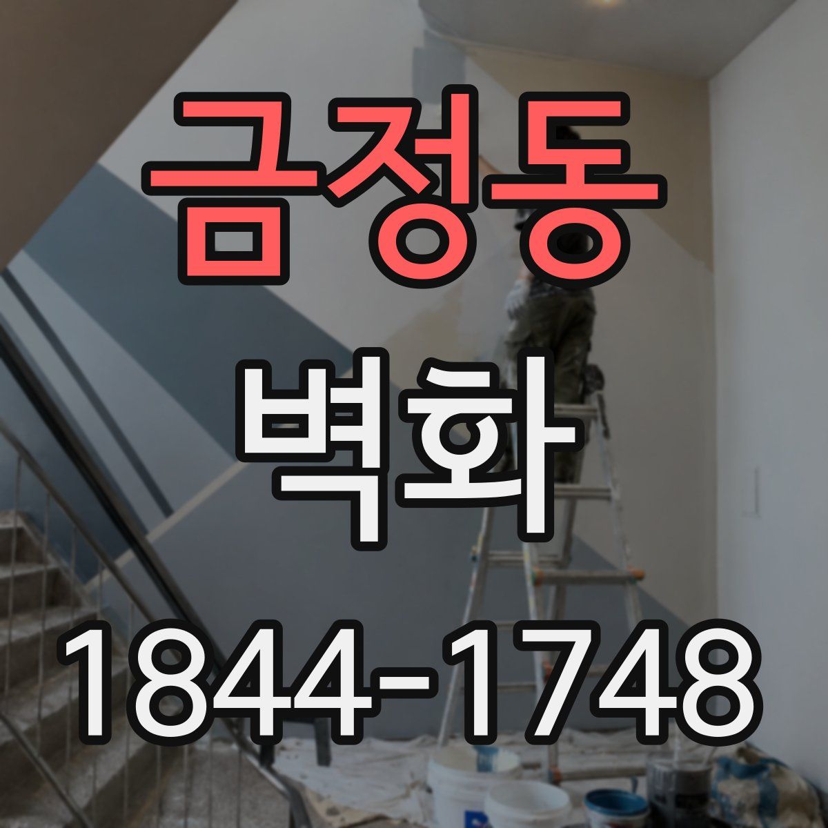 금정동 벽화