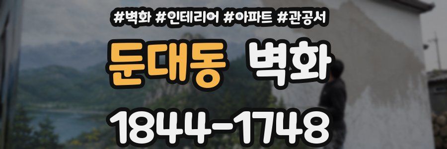 둔대동 벽화
