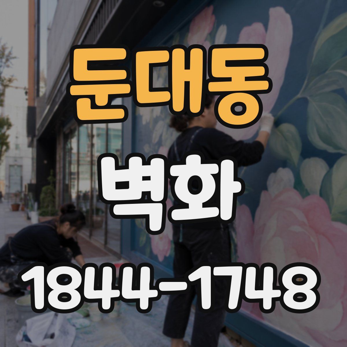 둔대동 벽화