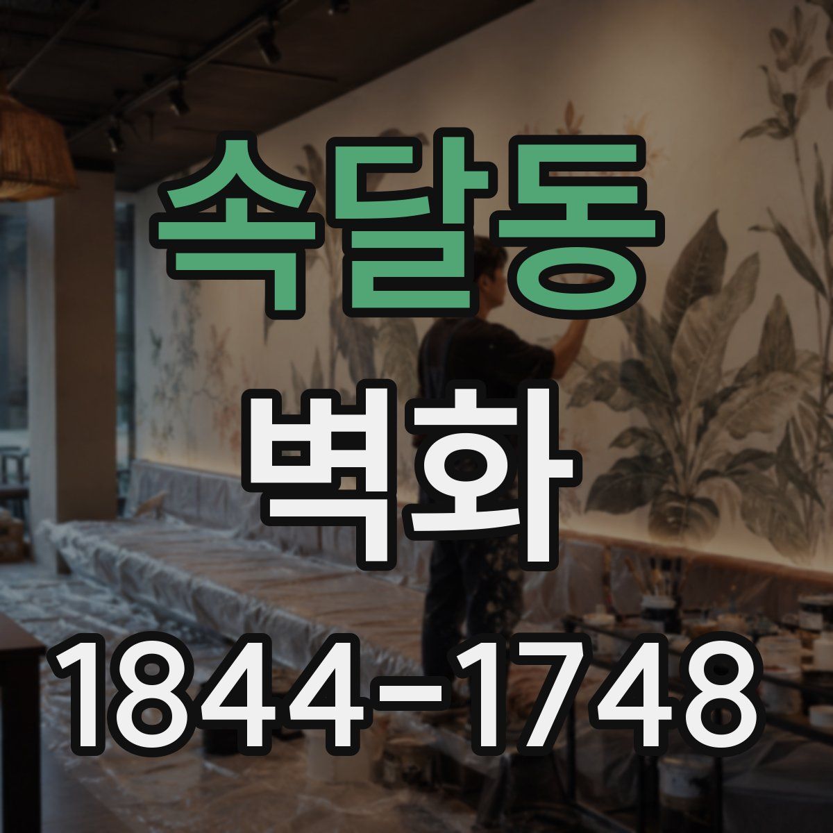 속달동 벽화