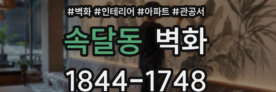 속달동 벽화