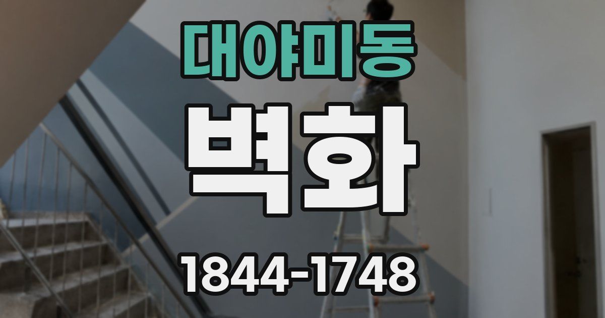 대야미동 벽화