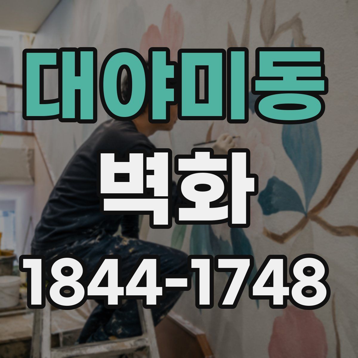 대야미동 벽화