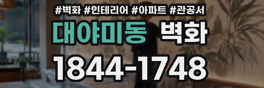 대야미동 벽화