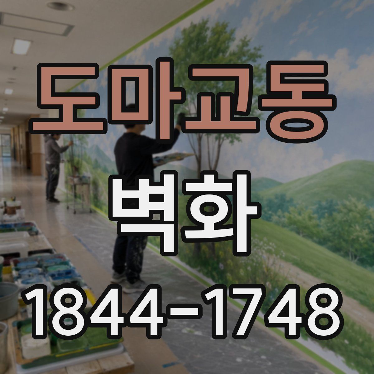 도마교동 벽화