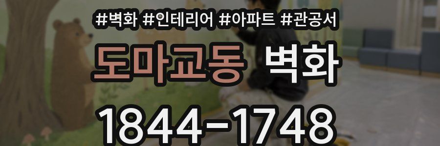 도마교동 벽화
