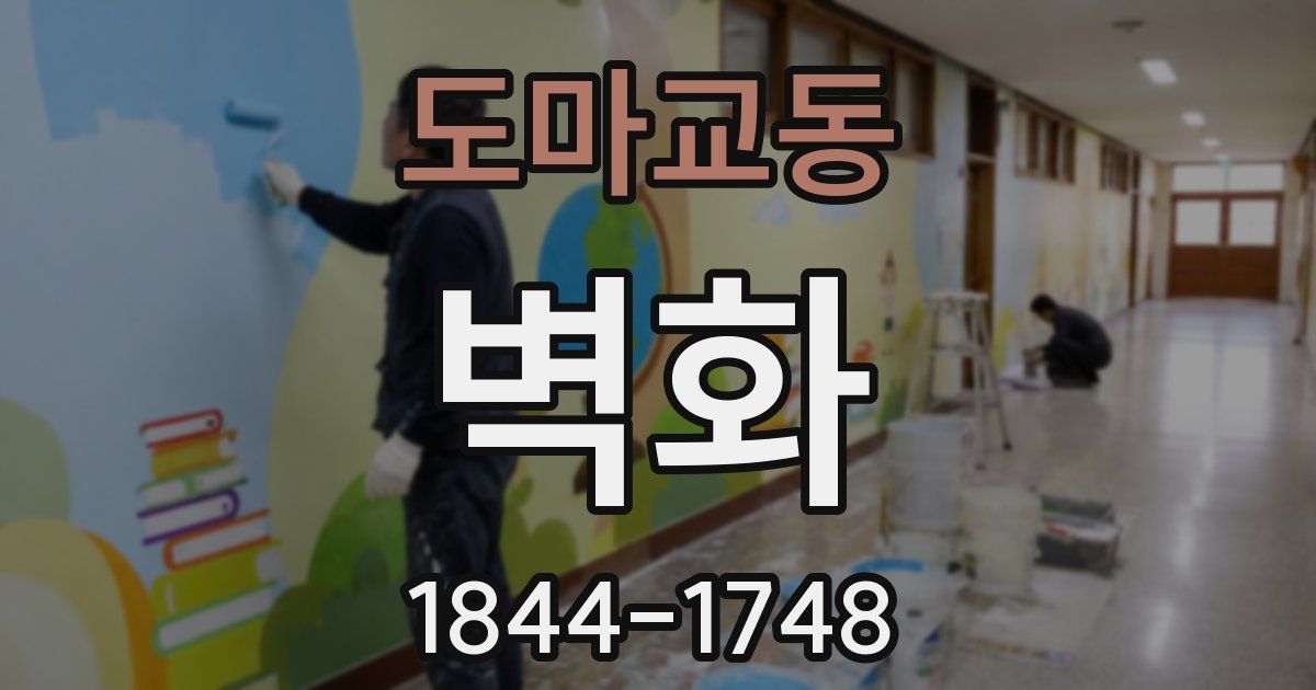 도마교동 벽화
