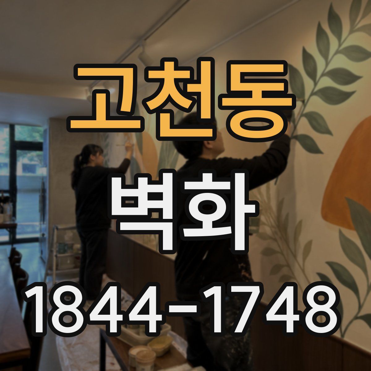 고천동 벽화