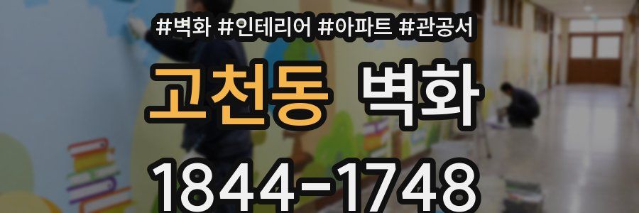고천동 벽화