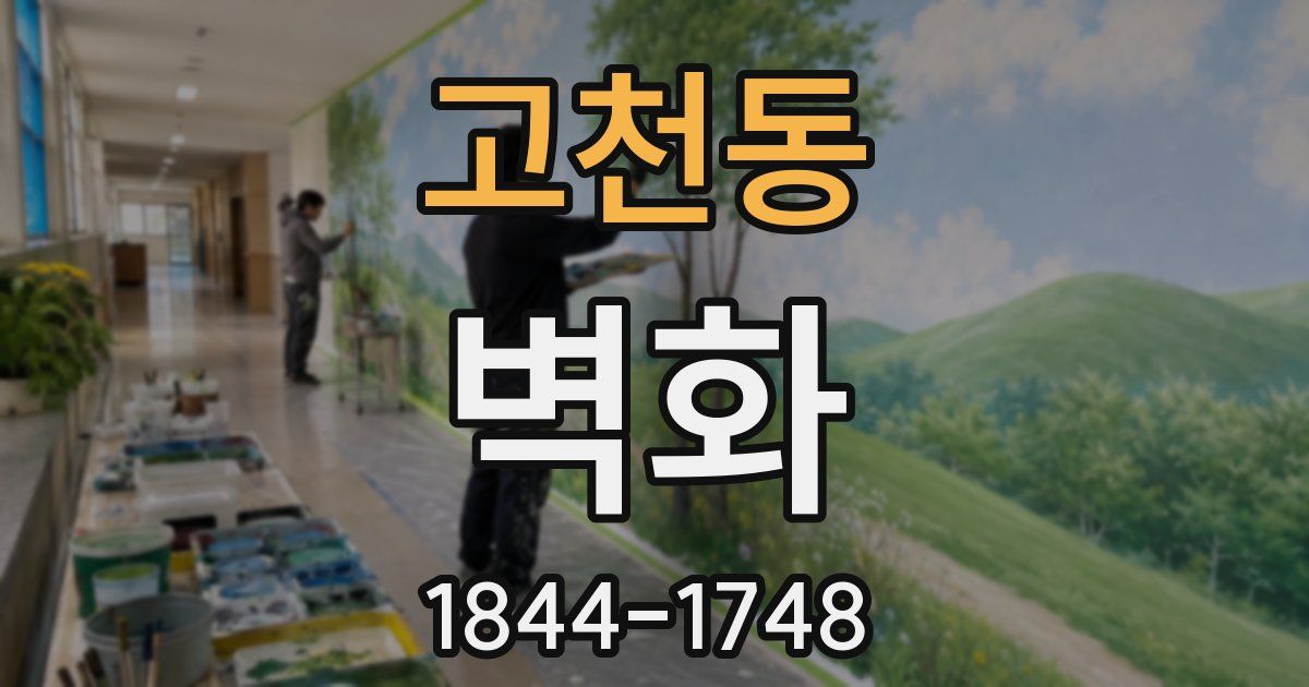 고천동 벽화